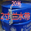 2.5寸汽油機水泵專用蘭水帶、20米一捆