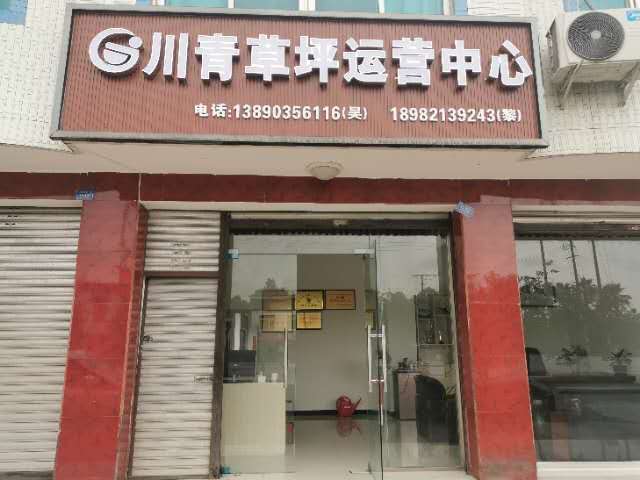 成都蓉青農業科技有限公司