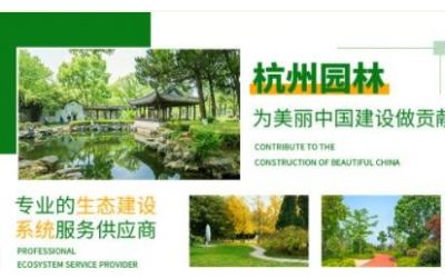 杭州市園林綠化股份有限公司