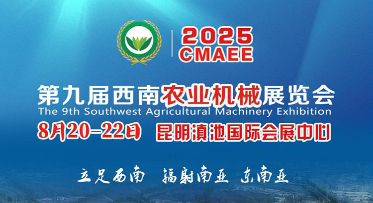 2025第九屆西南農業機械展覽會