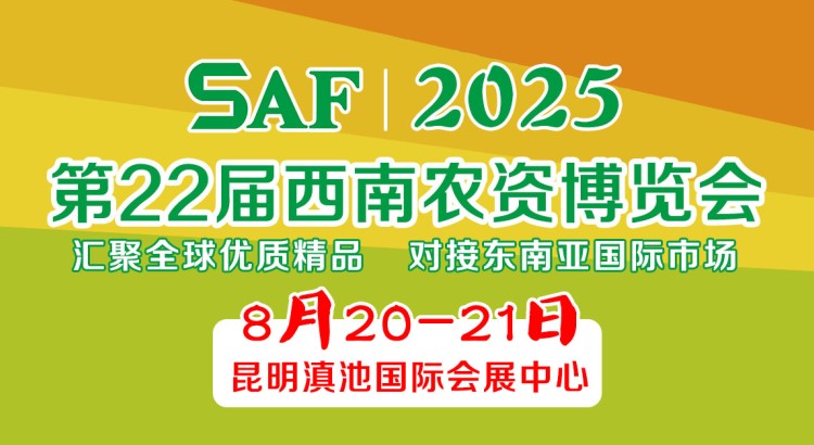 2025第22屆西南農資博覽會