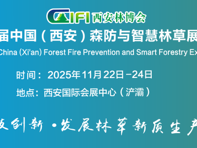 2025西安森防展--第四屆中國（西安）森防與智慧林草展覽會